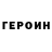 ГЕРОИН Heroin Tearren
